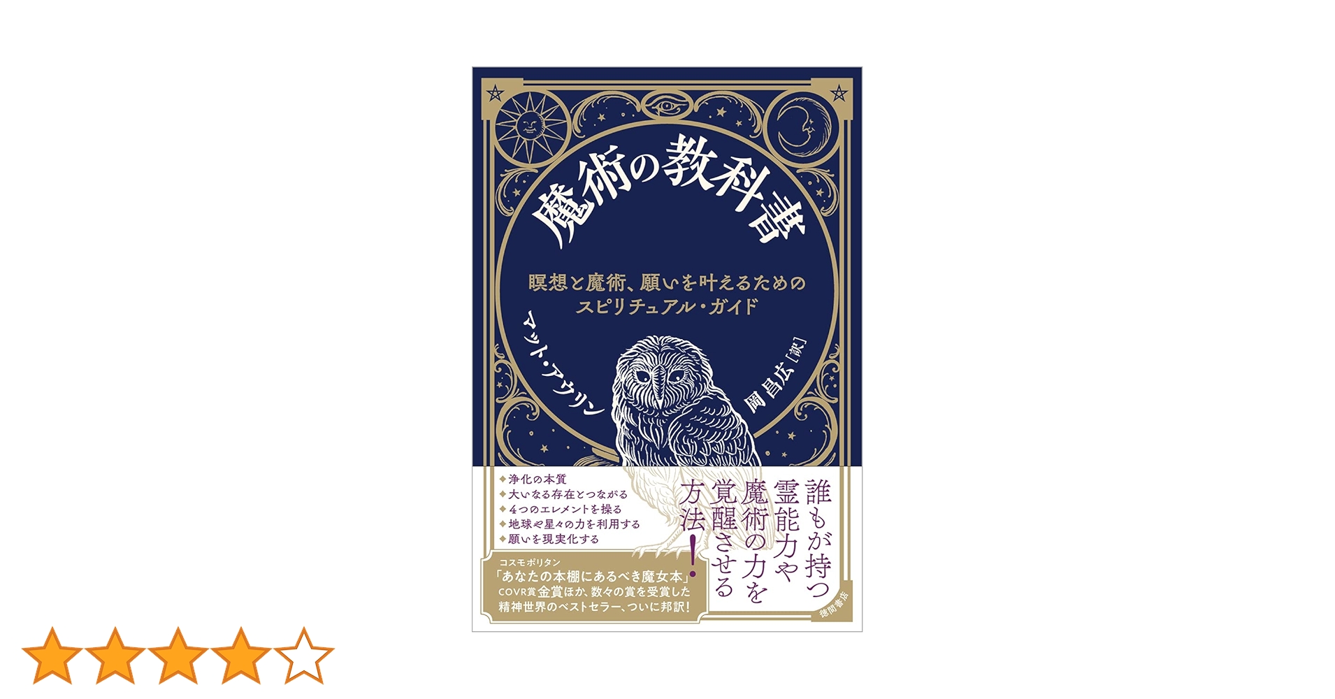 星の王子さまオラクルカードおまけつき 魔術の教科書　マット.アウリン本 星の王子さまオラクルカードおまけつき 魔術の教科書 マット